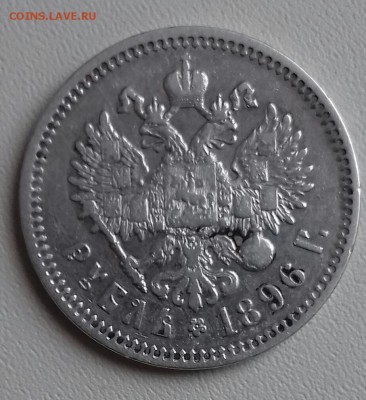 Рубль 1896 года. в. ( АГ) - 20171118_142755-1