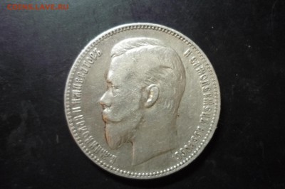 1 рубль 1901 г. ФЗ - P1280846.JPG