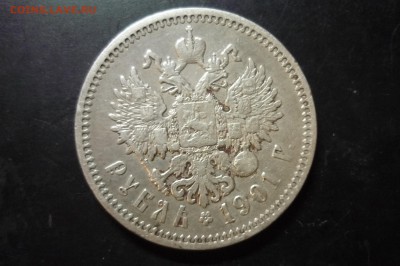 1 рубль 1901 г. ФЗ - P1280847.JPG