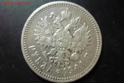 1 рубль 1901 г. ФЗ - P1280848.JPG