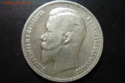 1 рубль 1901 г. ФЗ - P1280849.JPG