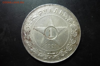 1 рубль 1921 г. - P1280851.JPG