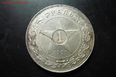 1 рубль 1921 г. - P1280852.JPG