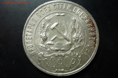 1 рубль 1921 г. - P1280853.JPG
