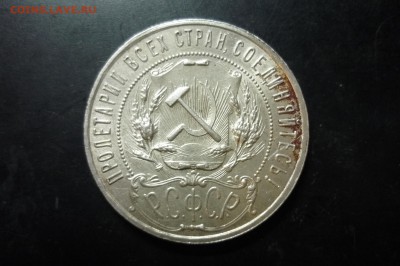 1 рубль 1921 г. - P1280854.JPG