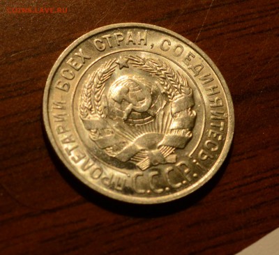 20 копеек 1928 штемпельный блеск, до 19.11.17 22:00 по МсК - DSC_0883.JPG