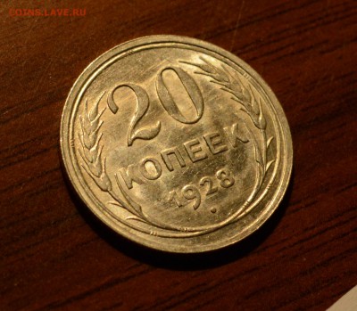 20 копеек 1928 штемпельный блеск, до 19.11.17 22:00 по МсК - DSC_0882.JPG