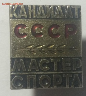 Тяжёлый знак кандидат мастер спорт ссср ммд до 24.11.17 - B37CCD43-BC52-4AC8-870F-B78319F39742