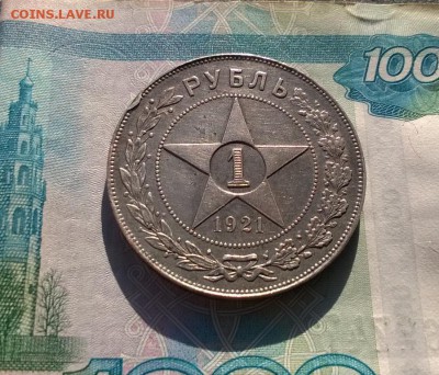 1 рубль 1921 года до 22.11 - WP_20171117_13_44_30_Pro