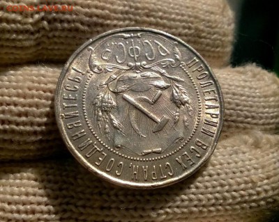 1 рубль 1921 года до 22.11 - WP_20171117_13_47_14_Pro