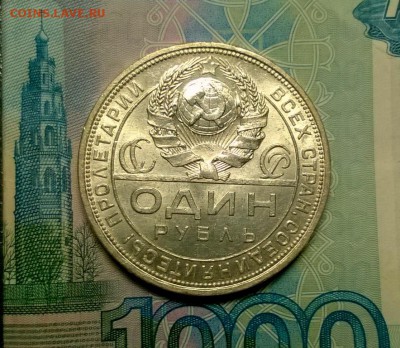 1 рубль 1924 года до 22.11 - WP_20171115_22_50_09_Pro