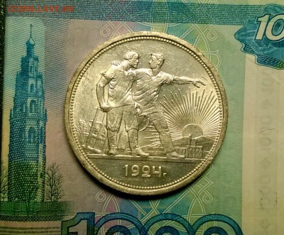 1 рубль 1924 года до 22.11 - WP_20171115_22_47_51_Pro