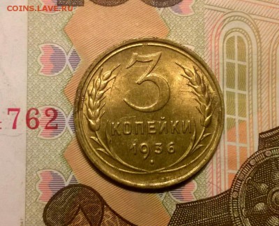 3 копейки 1936 года в блеске до 22.11 - WP_20171114_17_25_48_Pro