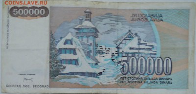 ЮГОСЛАВИЯ - 500 000 динаров 1993 г.  до 24.11 в 22.00 - 2