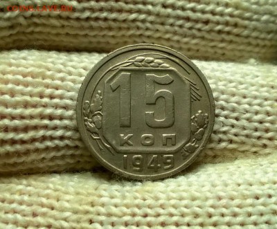 15 копеек 1949 года до 22.11 - WP_20171115_22_16_31_Pro