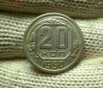 20 копеек 1950 года до 22.11 - WP_20171115_22_14_18_Pro