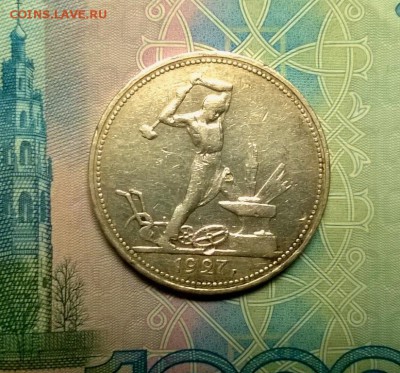 50 копеек 1927 года до 22.11 - WP_20171115_22_55_26_Pro