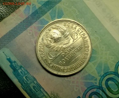 50 копеек 1927 года до 22.11 - WP_20171115_22_52_33_Pro