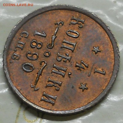4 КОПЕЙКИ 1890 Г. ОЦЕНКА - DSCN0468.JPG