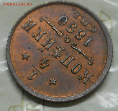 4 КОПЕЙКИ 1890 Г. ОЦЕНКА - DSCN0466.JPG