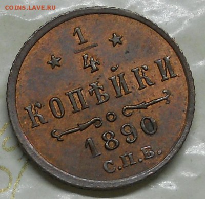 4 КОПЕЙКИ 1890 Г. ОЦЕНКА - DSCN0465.JPG