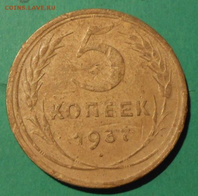 5 копеек 1937 г. до 24.11.2017г.в 22-00 мск. - 254