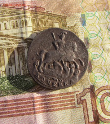 1 копейка 1790 ЕМ до 22.11.2017 в 22.30 по мск - 1к 1790 (3)