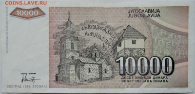 ЮГОСЛАВИЯ - 10 000 динаров 1993 г.  до 24.11 в 22.00 - 2