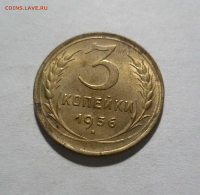 3 копейки 1936г.с БЛЕСКОМ с 200р. до20.11.2017 в 22-30 - 3-36-1