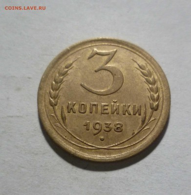 3 копейки 1938г.с БЛЕСКОМ с 200р. до20.11.2017 в 22-30 - 3-38-1