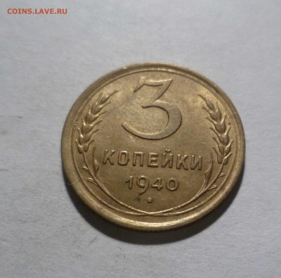 3 копейки 1940г.с БЛЕСКОМ с 200р. до20.11.2017 в 22-30 - 3-40-1