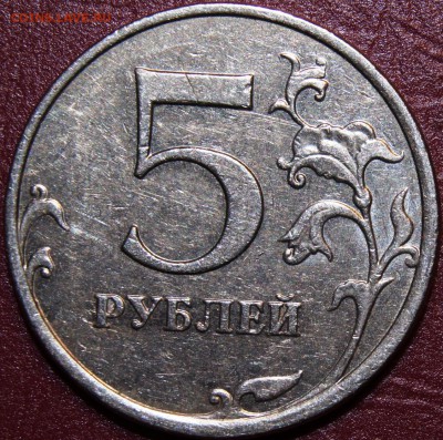 Реверс неопознанной монеты 5 рублей 2009 года ММД (немагнитная). Аверс А-? (фото приложены) - DSC09222.JPG