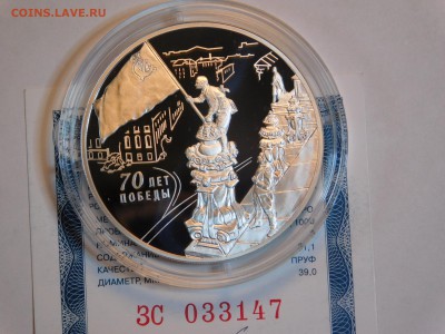 3 рубля 70 лет Победы - DSCN4789[1].JPG