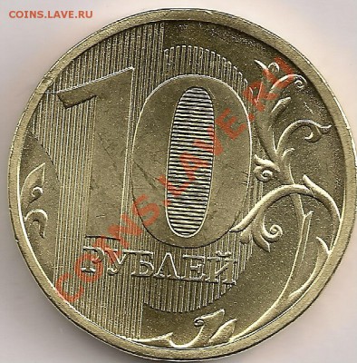 10 рублей 2010г. Штемпель? - сканирование0121