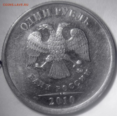 1 рубль 2010 м шт.А2:А3:А4:А5: - А4 аверс