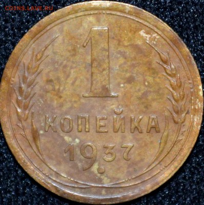 1 копейка 1937 л.ст.шт. 1.1, об.ст.шт.??? - DSC_0884.JPG