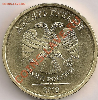 10 рублей 2010г. Штемпель? - сканирование0122
