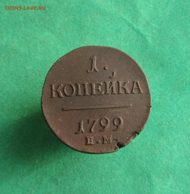 1 копейка 1799 ЕМ - IMG_5886