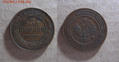 3 копейки 1912 до 22.11.17 - 1912_3копейки-200