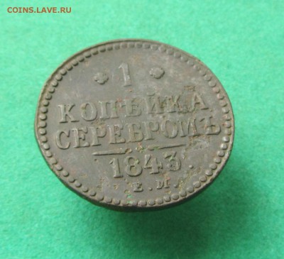 1 копейка 1840 ЕМ до 22.11.2017 в 22.30 по мск - IMG_3738