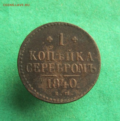 1 копейка 1840 ЕМ до 22.11.2017 в 22.30 по мск - IMG_6125