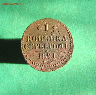 1 копейка 1841 ЕМ до 22.11.2017 в 22.30 по мск - IMG_2244