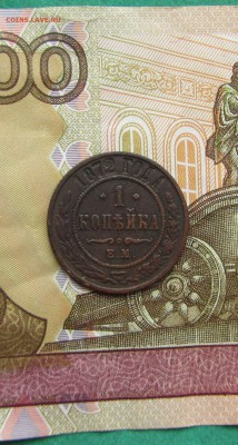 1 копейка 1872 до 22.11.2017 в 22.30 по мск - IMG_6632