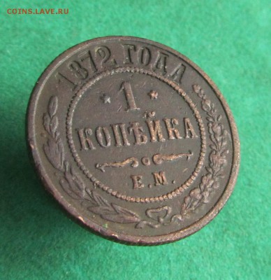 1 копейка 1872 до 22.11.2017 в 22.30 по мск - IMG_6624