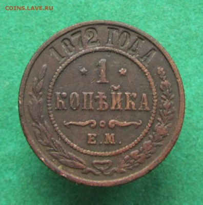 1 копейка 1872 до 22.11.2017 в 22.30 по мск - IMG_6628