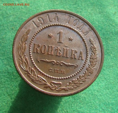1 копейка 1914 до 22.11.2017 в 22.30 по мск - 1 14 (9)