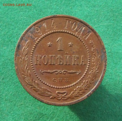 1 копейка 1914 до 22.11.2017 в 22.30 по мск - IMG_6160