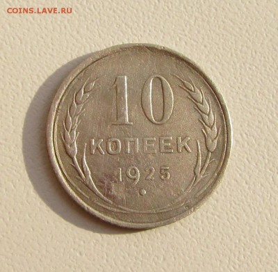 10копеек 1925г  до 22.11.2017 в 22.30 по мск - IMG_1715