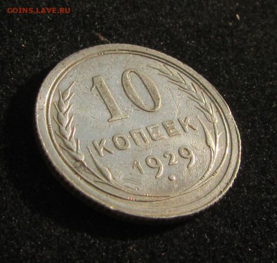 10копеек 1929г до 22.11.2017 в 22.30 по мск - IMG_1725