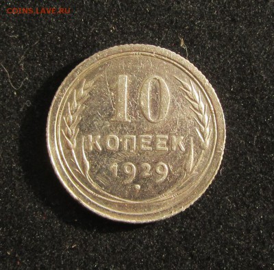 10копеек 1929г до 22.11.2017 в 22.30 по мск - IMG_1724